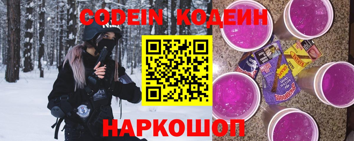 Кодеин Purple Drank  Вход с VPN  Березники  Кодеин Purple Drank 